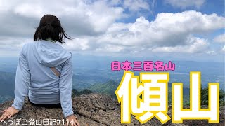 【日本三百名山 傾山】大分県と宮崎県の境にある傾山に登りました。  へっぽこ登山日記#114