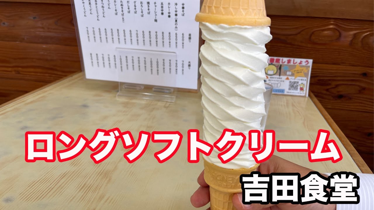 福井県越前市ランチ オモウマい店 で紹介21年6月29日 ボリューム満点 吉田食堂 方言 福井弁 北陸グルメ 福井県グルメ 昭和レトロ ロングソフトクリーム Youtube