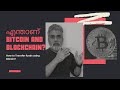 What is Bitcoin (Malayalam) | How Bitcoin Mining Works ?