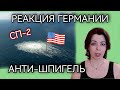 СЕВЕРНЫЙ ПОТОК 2 - СЕЙМУР ХЕРШ - РЕАКЦИЯ ГЕРМАНИИ - ШПИГЕЛЬ - ЗАПАДНАЯ ПРОПАГАНДА - ЕВРОПЕЙСКИЕ СМИ