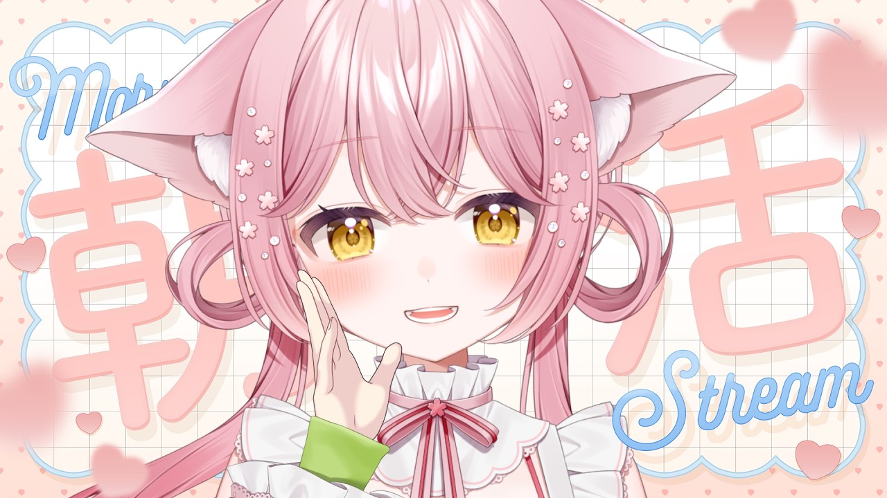 【朝活 / 月曜日】初見さんに会いたい♡癒しであふれる配信はこちらです☀【#おーぷんさくら】