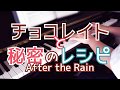 チョコレイトと秘密のレシピ - After the Rain (Piano Cover) / 深根