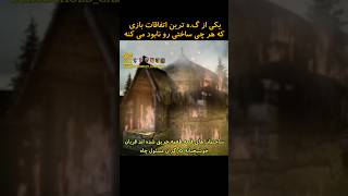 همه چی تو آتیش سوخت... نابود شد... #stronghold2 #sirwilliam