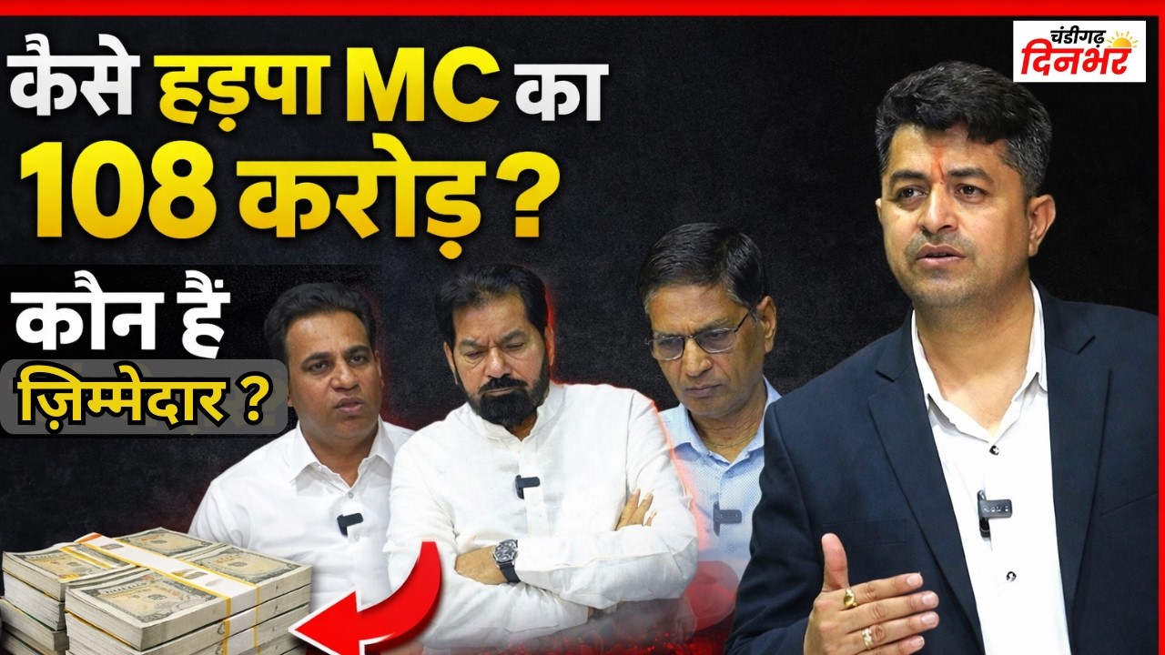 कैसे हड़पा MC का 108 करोड़ ,कौन है ज़िम्मेदार ?