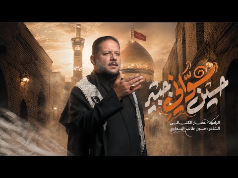 حسين سواني جبير | الحاج عمار الكناني