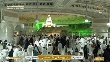 سورة مريم بصوت القارئ مشاري العفاسي