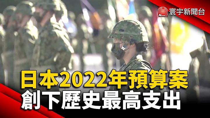 日本2022年預算案 創下歷史最高支出@globalnewstw - 天天要聞