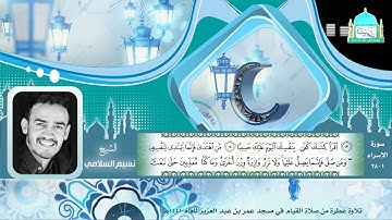 مقطع من سورة الإسراء بصوت الشيخ نسيم السلامي للعام 1441هـ  Sheikh Naseem Al-Salami
