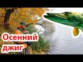 Ловля рыбы на джиг спиннинг рыбалка на реке