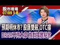 大摩:記憶體"閉眼買"時代結束!上沖下洗震盪劇烈 族群擴散各自點放?120家6月營收創歷史新高!｜20260709(第1/8段)股市現場*鄭明娟(孫慶龍×黃紫東×李世新)