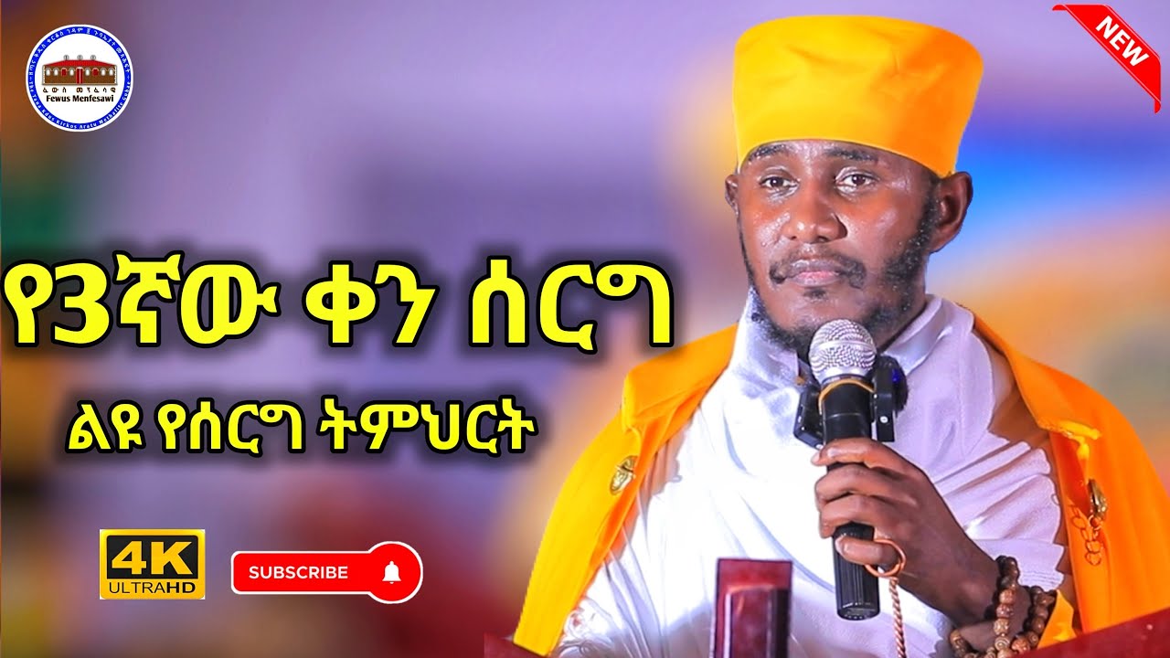 🔴ልዩ የሰርግ ትምህርት || የ 3ኛው ቀን ሰርግ || እጅግ ድንቅ ትምህርት በርእሰ ሊቃውንት አባ ገብረኪዳን ግርማ  Aba Gebrekidan sibket 2025