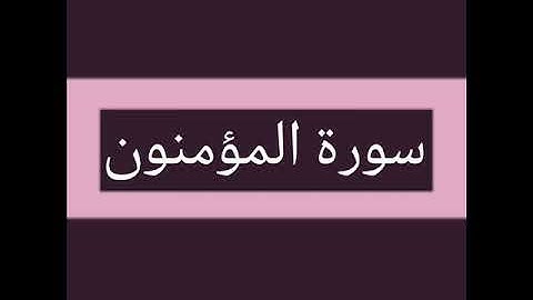 سورة المؤمنون كاملة بصوت الشيخ أحمد السويلم