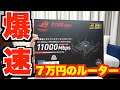 ７万円のルーターを買ってみたら爆速になった