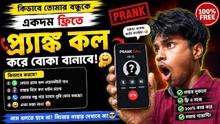 কিভাবে একদম ফ্রিতে Prank Call করে বন্ধুকে বোকা বানাবেন! 😂📞 screenshot 4