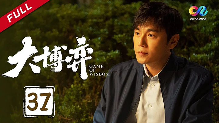Couple's relationship eases due to illness | Game of Wisdom Ep37（Qin Hao、Wan Qian）【China Zone 剧乐部】 - DayDayNews