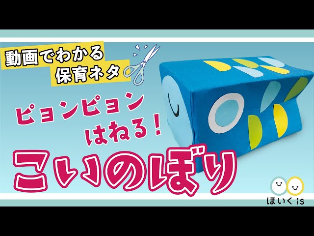 ピョンピョンはねる こいのぼり 製作 手作りおもちゃ 保育士 幼稚園教諭のための情報メディア ほいくis ほいくいず ピョンピョンはねる こいのぼり 製作 手作りおもちゃ 保育士 幼稚園教諭のための情報メディア ほいくis ほいくいず