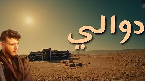الشامي /   دوالي _ 2024 ] al shami -- Dwali -2024