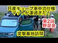 日産キューブ車中泊使用！インフレーターマットの寝心地が凄過ぎた！突撃基地訪問！