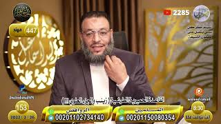 وليد إسماعيل |153| زينب الشيعية والجزء ال ... | تحدي لعلماء الشيعة !!!