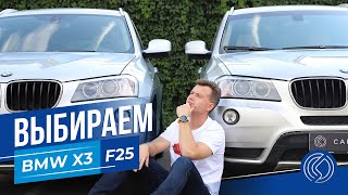 Выбираем BMW X3 F25 с пробегом на примере четырех машин