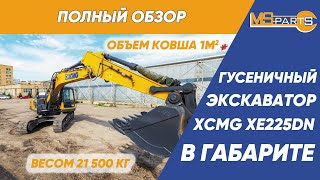 Полный обзор гусеничного экскаватора XCMG XE225DN