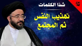 شذا الكلمات - تهذيب النفس ثم المجتمع - السيد جعفر الحسيني الشيرازي