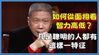 如何從面相看智力高低？凡是聰明的人都有這樣一特征#观复嘟嘟#马未都#圆桌派#窦文涛#脱口秀#真人秀#锵锵行天下#锵锵三人行