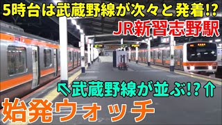 始発ウォッチ★JR新習志野駅 5時台は京葉線より武蔵野線の方が本数が多い！？