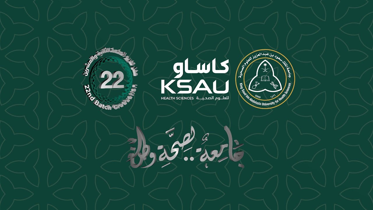 حفل تخرج جامعة الملك سعود بن عبدالعزيز للعلوم الصحية دفعة 22 - جدة