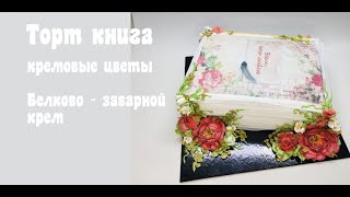Оформление торта книга цветами из крема_How to make a cake book with flowers from cream