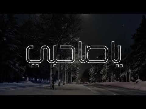 ياصاحبي الشاعر عبدالرحمن القبلان غناء وليد الشهري