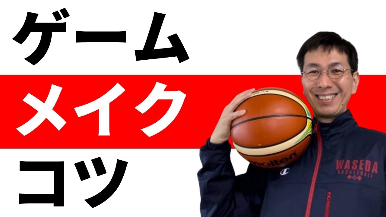 相手を戦意喪失させるゲームメイク【バスケの大学・三原学】