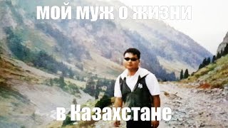 Мой муж о плюсах  и минусах жизни в Казахстане