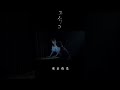 【シーン動画】「僕ね、沙知を殺して食べちゃいたいんです」(『ユスリカ』より)【short】#shorts #東京夜光 #ユスリカ