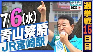 【参院選2022】青山繁晴 7月6日（火）街頭演説＠JR宮崎駅(アミュプラザ前)