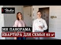 Квартира для семьи 62 кв.м ЖК Панорама | Ремонт квартиры в новострое | дизайн интерьера