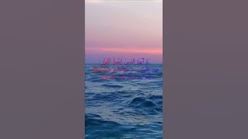 سورة البقرة اية 172 - مع صوت البحر بصوت جميل - يَا أَيُّهَا الَّذِينَ آمَنُواْ كُلُواْ مِن