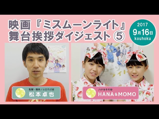 今日 11 4 から新宿上映 ミスムーンライト 舞台挨拶ダイジェスト キャストからのコメント動画 松本卓也 Hana Momo 落合萌 潮田ひかる シネマ健康会 最新情報 今日 11 4 から新宿上映 ミスムーンライト 舞台挨拶ダイジェスト キャストからのコメント動画 松本卓也 Hana Momo 落合萌 潮田ひかる シネマ健康会 最新情報