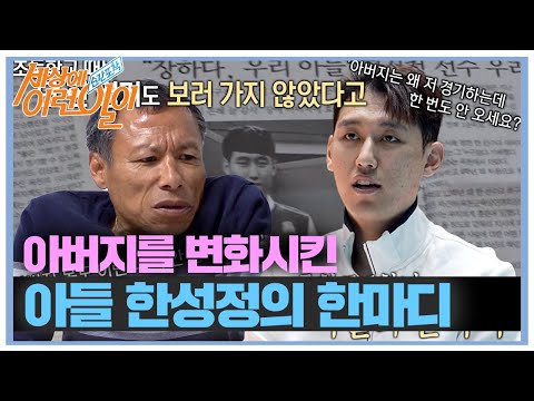 프로직관러 한성정 선수 <strong>아버지가</strong> 경기장에 오지 않았던 <strong>이유</strong>! #순간포착세상에이런일이 #WhatonEarth #SBSstory