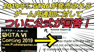 2019年にGTA6発売というゲーム内通知についてロックスターが公式発表！ GTA5 GTAオンライン