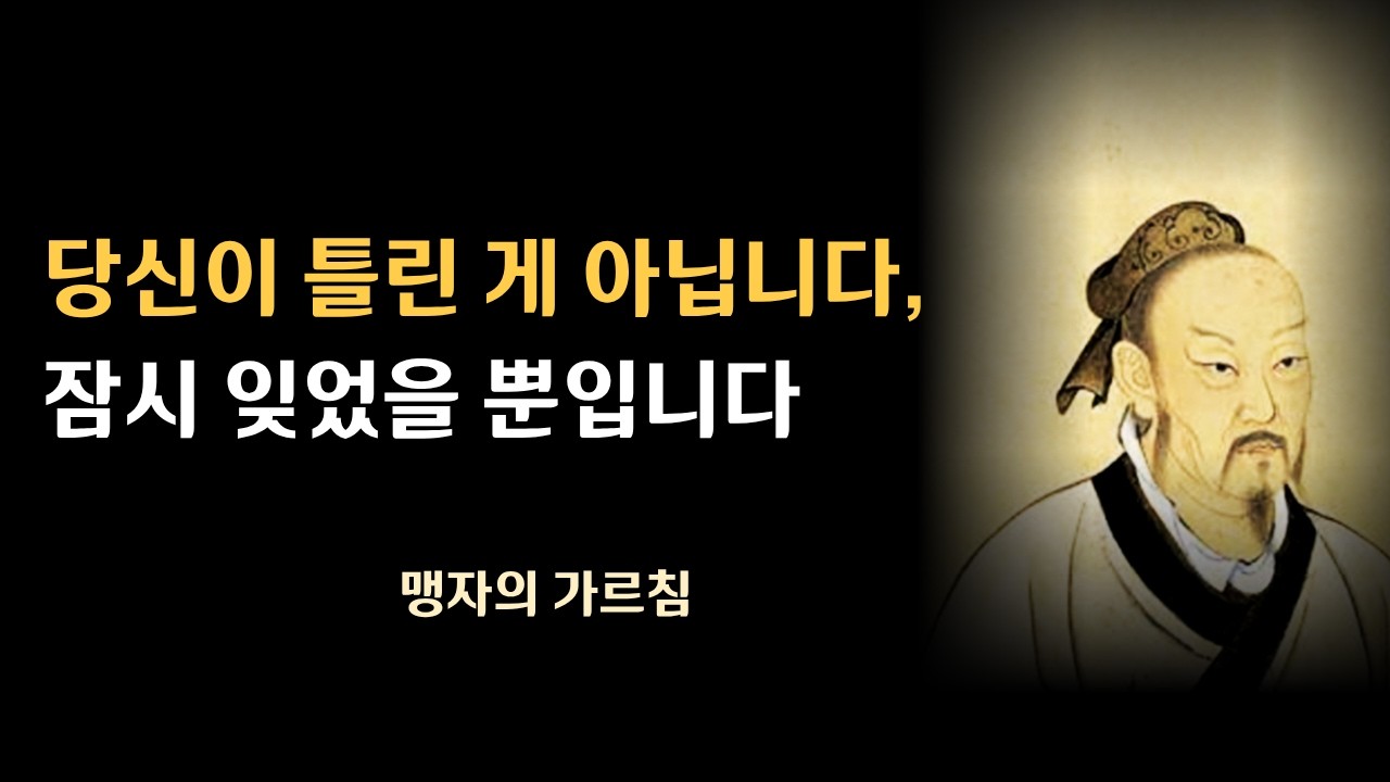 세상 풍파에 자존감이 무너진 당신에게... 맹자가 말하는 '사람이 본래 괜찮은 이유'