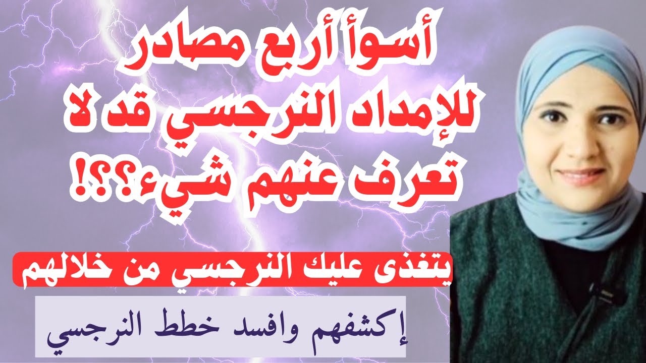 أسوأ أربع مصادر للإمداد النرجسي قد لا تعرف عنهم شيء، يتغذى عليك النرجسي من خلالهم