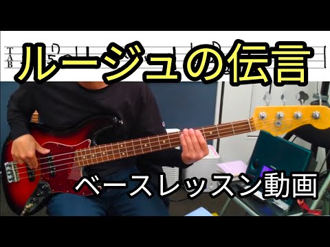 TAB譜付き「ルージュの伝言」８ビートの基礎に最適！　ベースレッスン動画