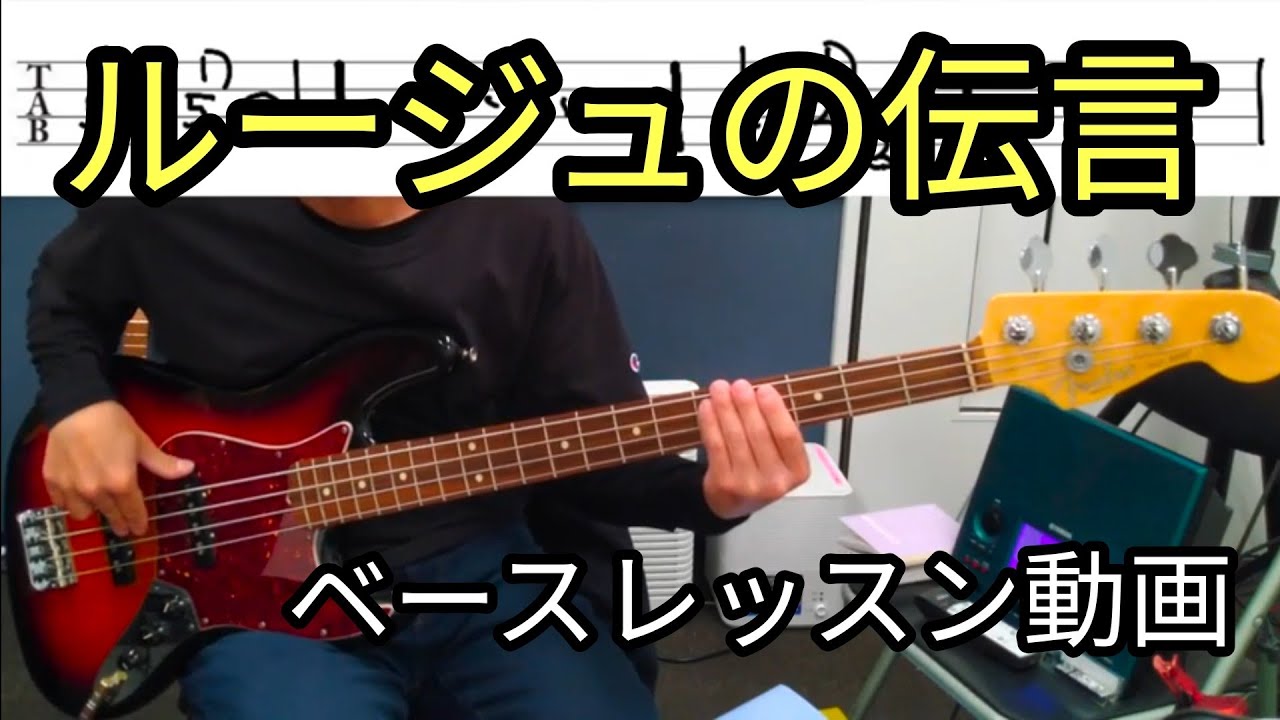 TAB譜付き「ルージュの伝言」８ビートの基礎に最適！　ベースレッスン動画