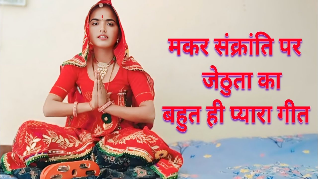 मकर सक्रांति का बहुत ही शानदार जेठूता गीत || बघावा गीत ||शेखावाटी गीत || लोकगीत || 