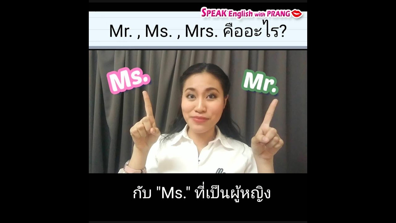 นาง ภาษา อังกฤษ คือ  Update  Mr. / Mrs. / Ms. / Miss ใช้ต่างกันยังไง? | SPEAK English with PRANG