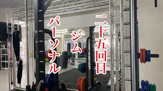 パーソナルジムで肉体改造25回目・沖縄ジム