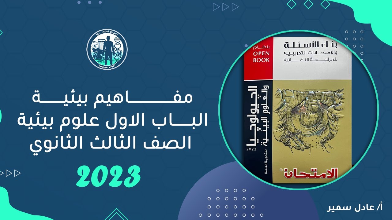 حل كتاب الامتحان جيولوجيا مراجعة نهائية 2023 | الباب الاول علوم بيئية | مفاهيم بيئية | جزء 1