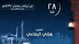 الشيخ هاني الرفاعي دعاء ختم  القرآن ليلة 28 رمضان 1437 مسجد العناني جدة