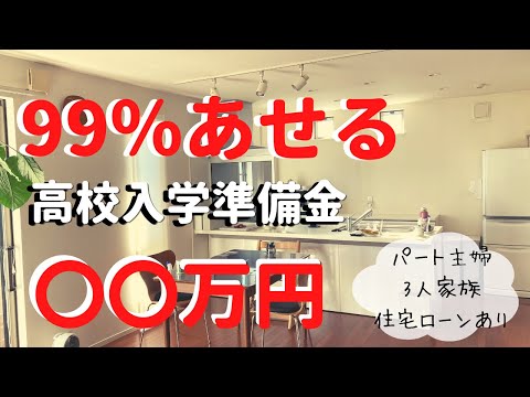 【節約主婦　高校入学準備金】学費以外の費用/入学後すぐいるお金/家計簿公開/給料日ルーティン/住宅ローンと教育費で家計ギリギリ/家計管理